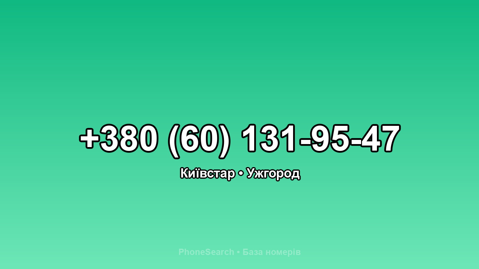 Номер +380 (60) 131-95-47 - вариант 1