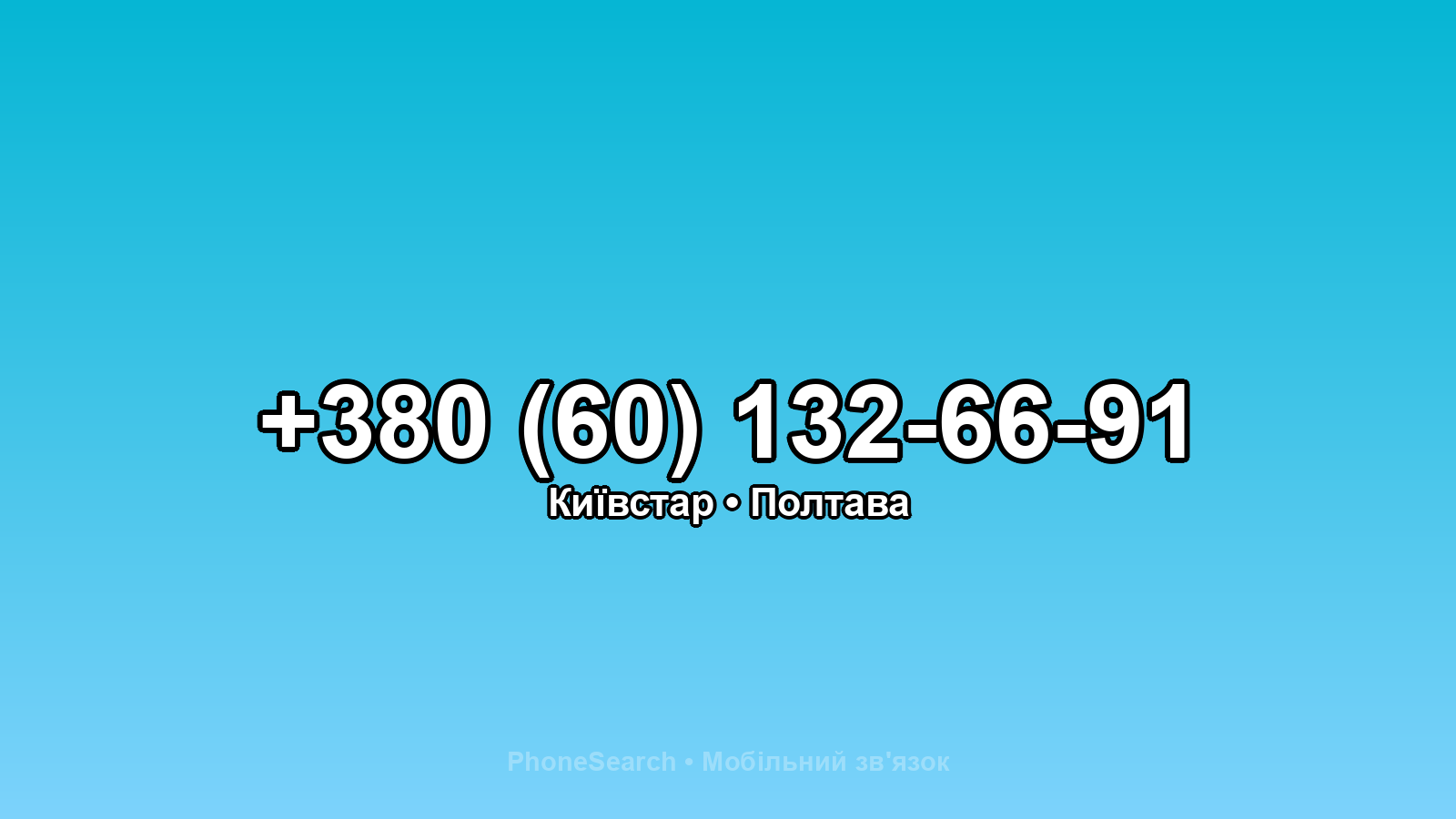 Номер +380 (60) 132-66-91 - вариант 2