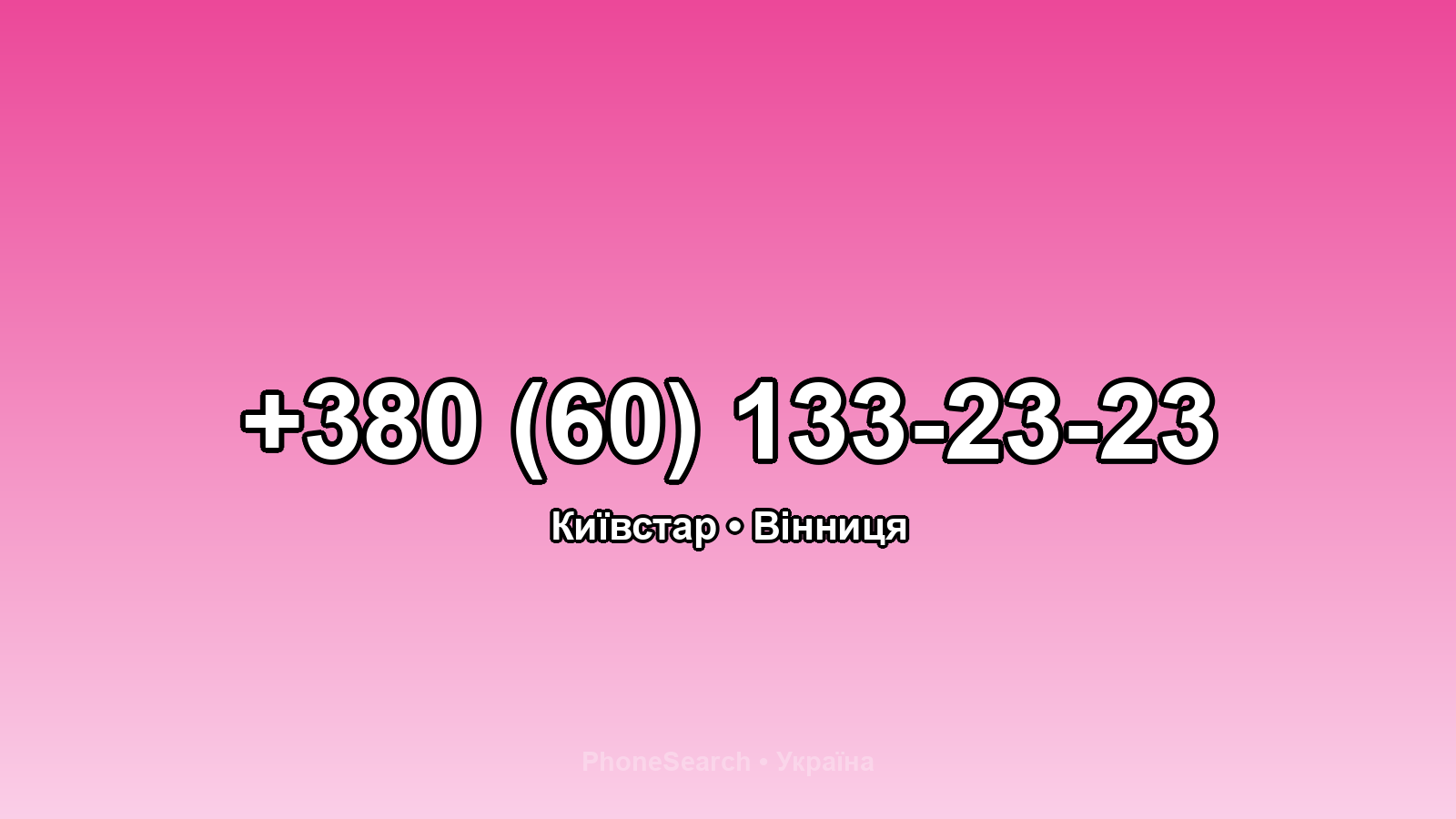 Номер +380 (60) 133-23-23 - вариант 1