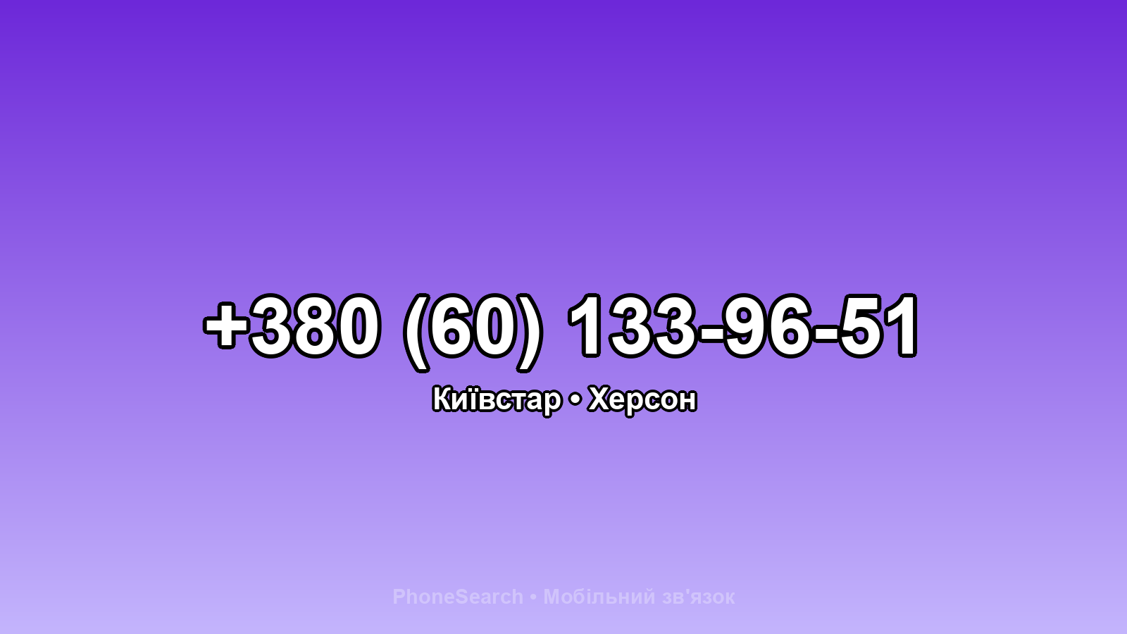 Номер +380 (60) 133-96-51 - вариант 2