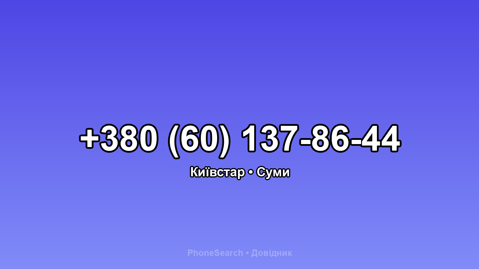 Номер +380 (60) 137-86-44 - вариант 1