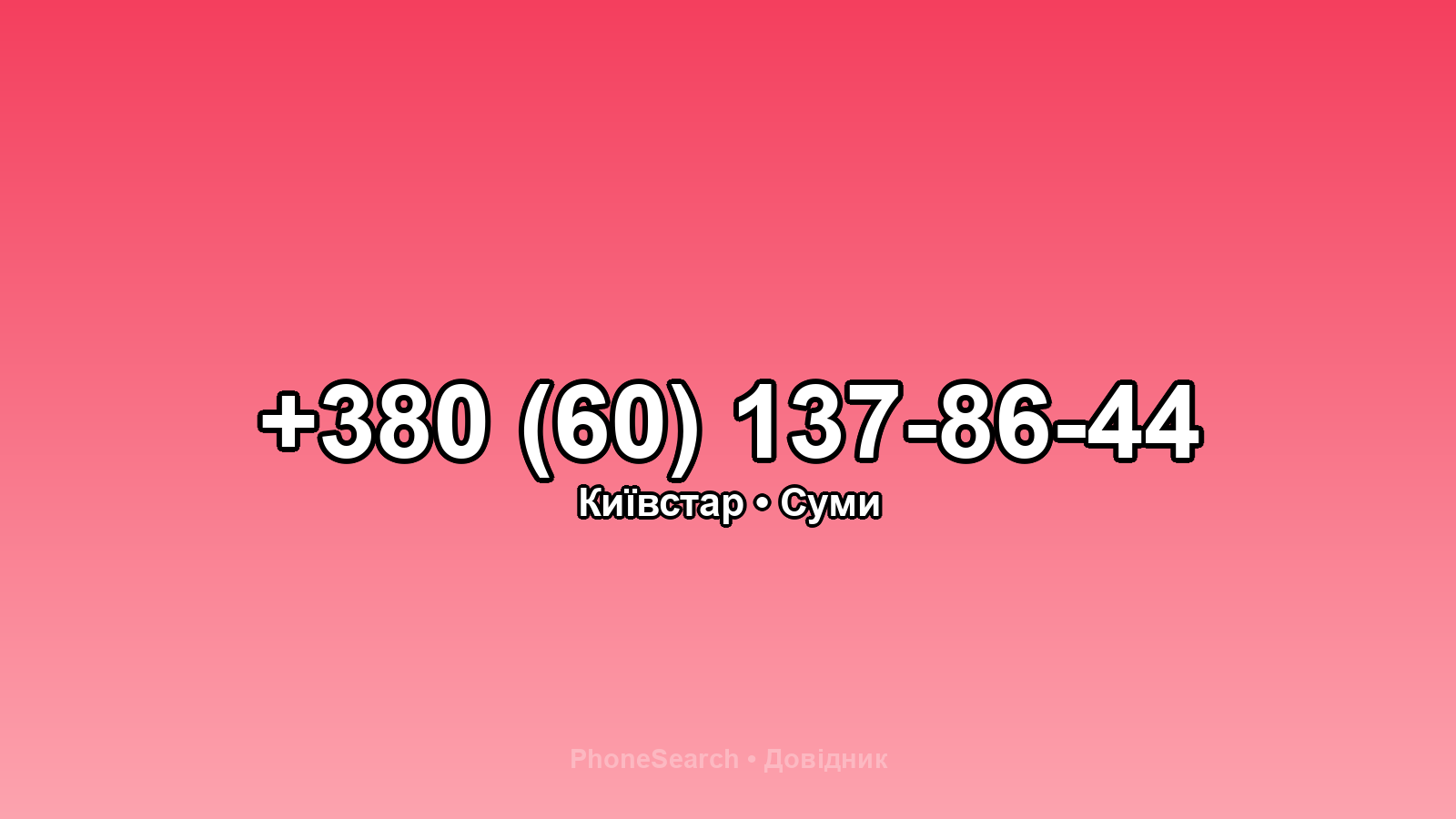 Номер +380 (60) 137-86-44 - вариант 2