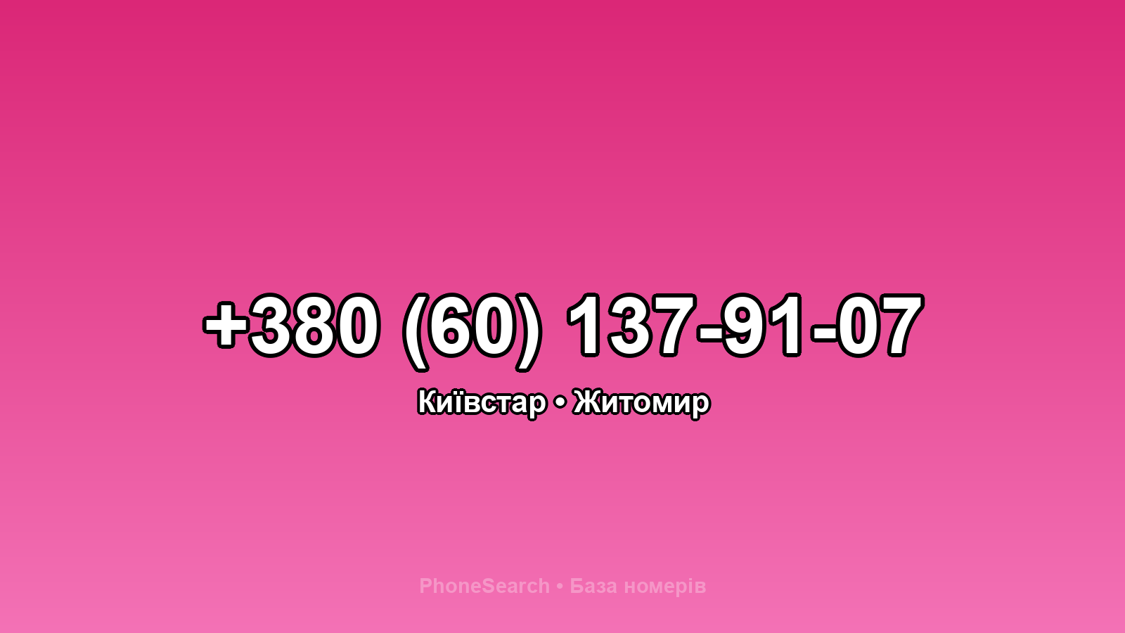 Номер +380 (60) 137-91-07 - вариант 1