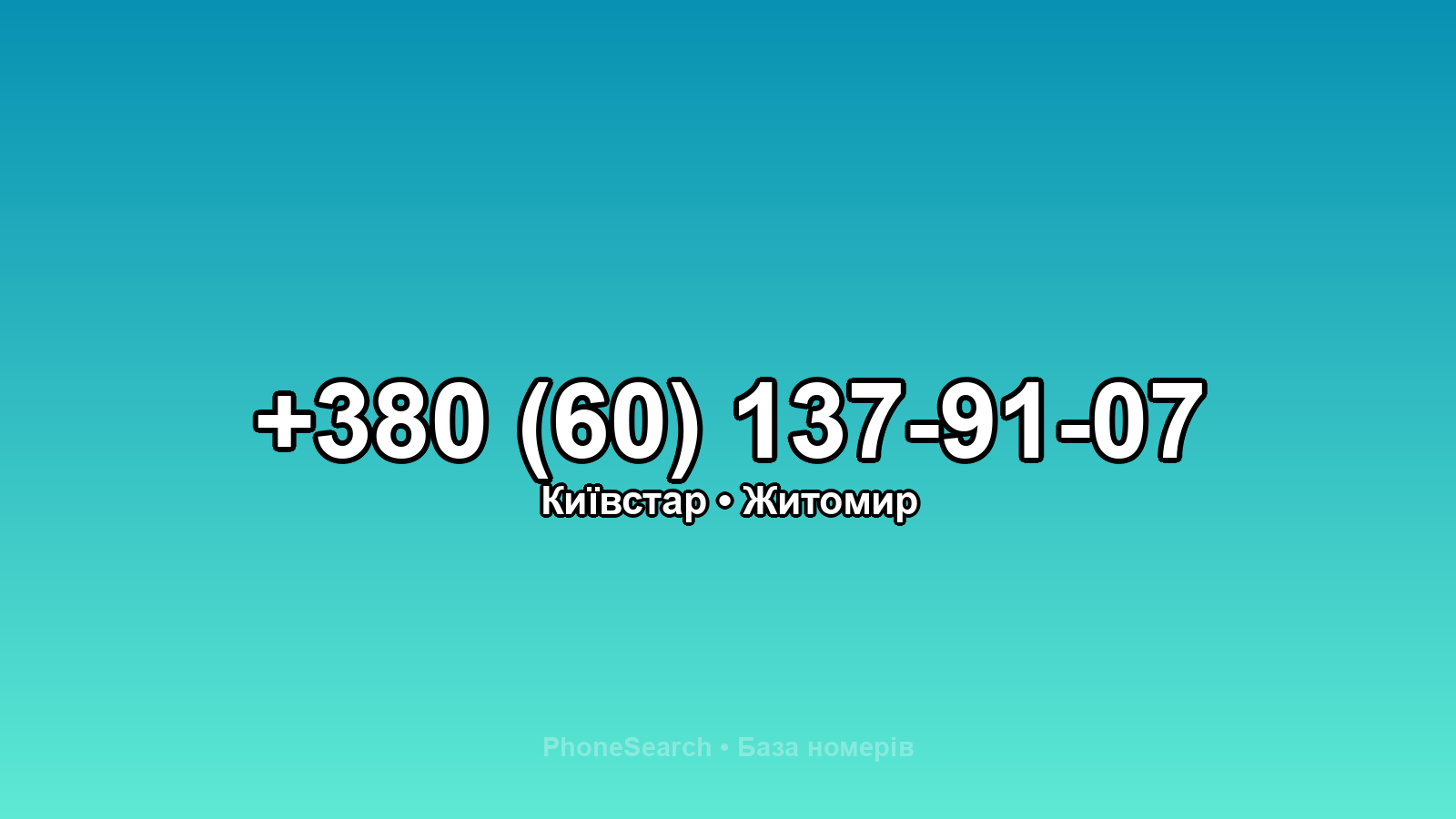 Номер +380 (60) 137-91-07 - вариант 2