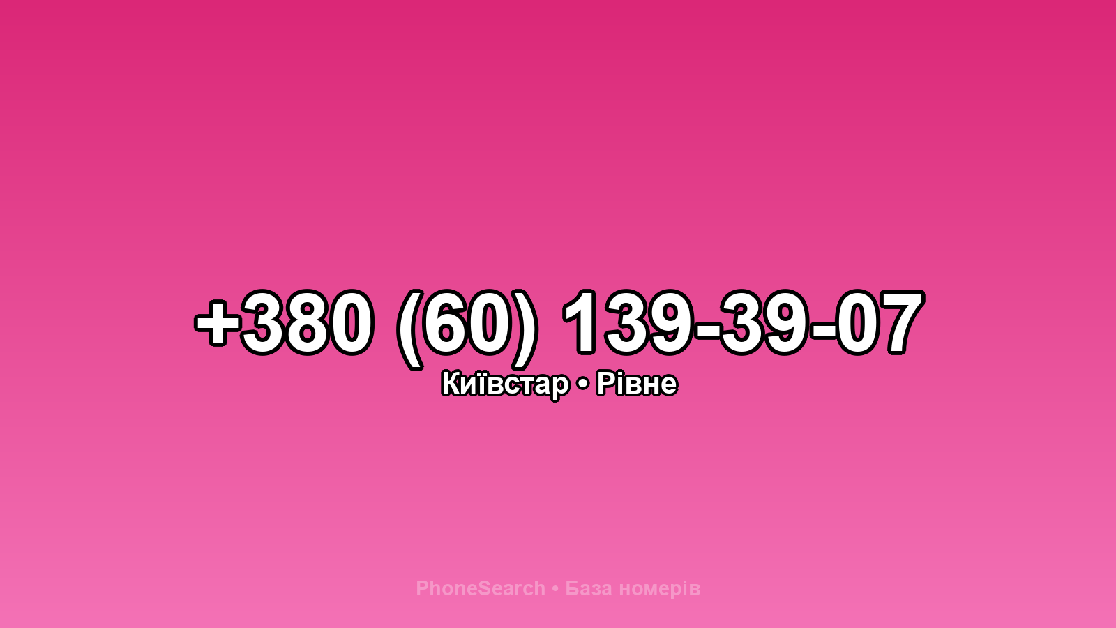 Номер +380 (60) 139-39-07 - вариант 1