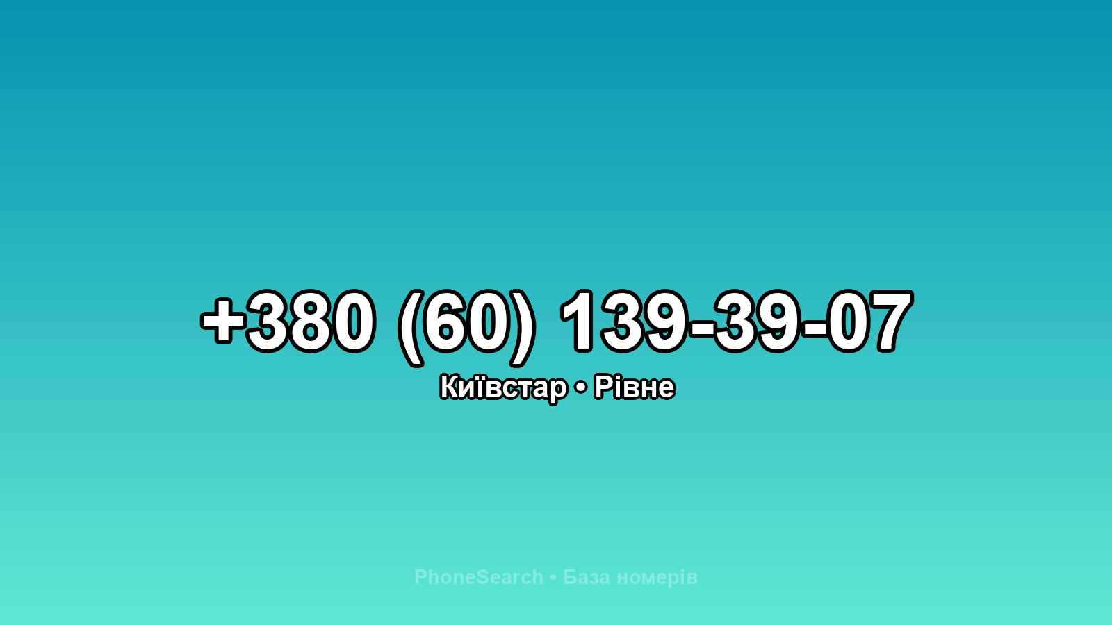 Номер +380 (60) 139-39-07 - вариант 2