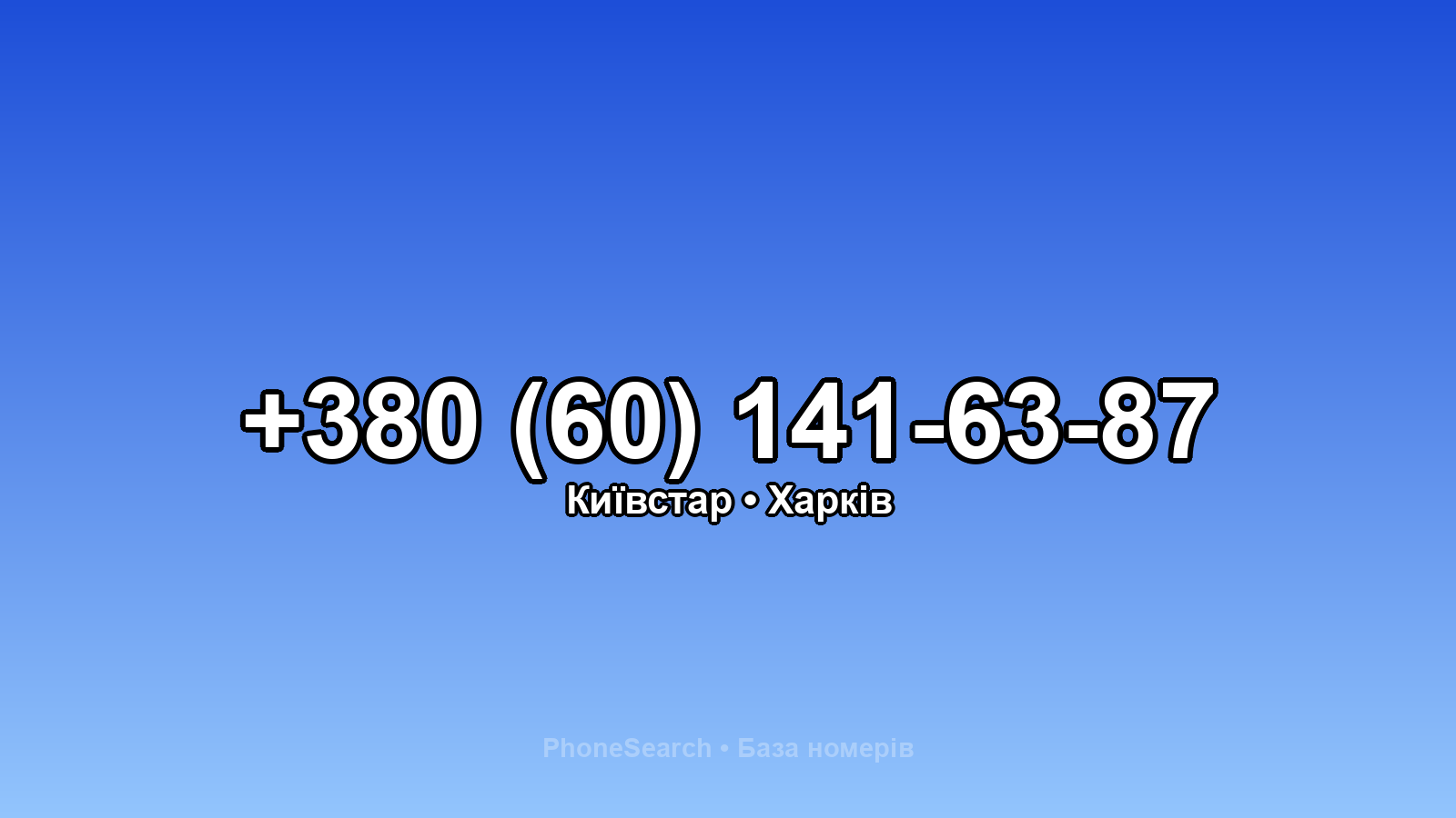 Номер +380 (60) 141-63-87 - вариант 1