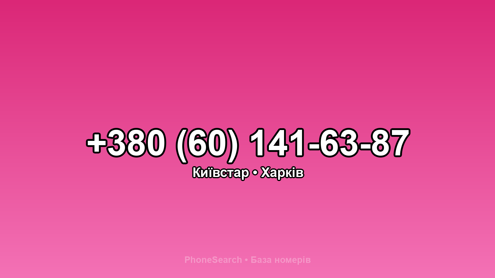Номер +380 (60) 141-63-87 - вариант 2
