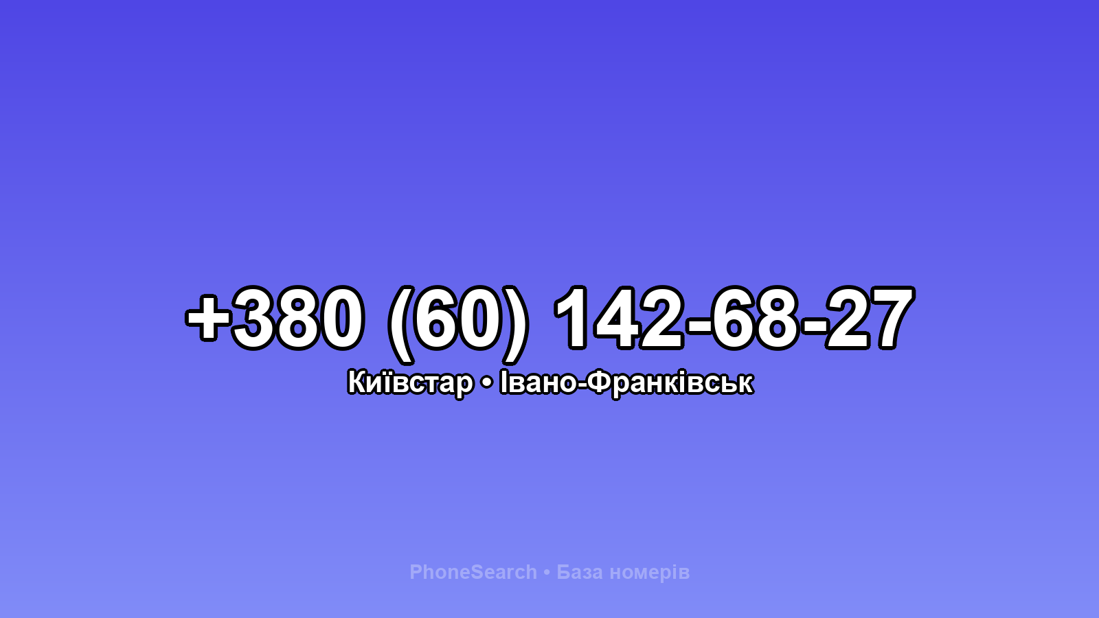 Номер +380 (60) 142-68-27 - вариант 1