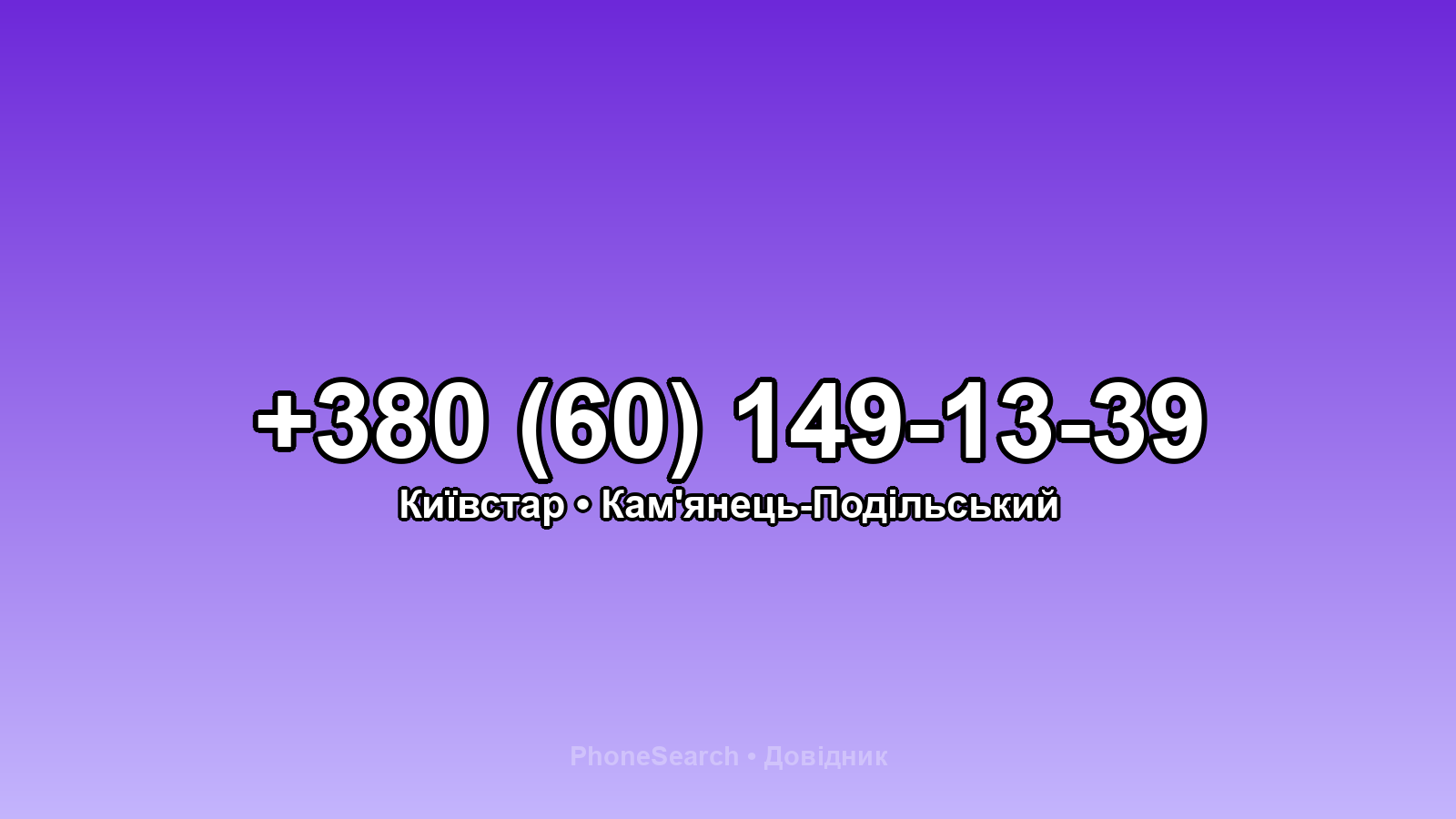 Номер +380 (60) 149-13-39 - вариант 1