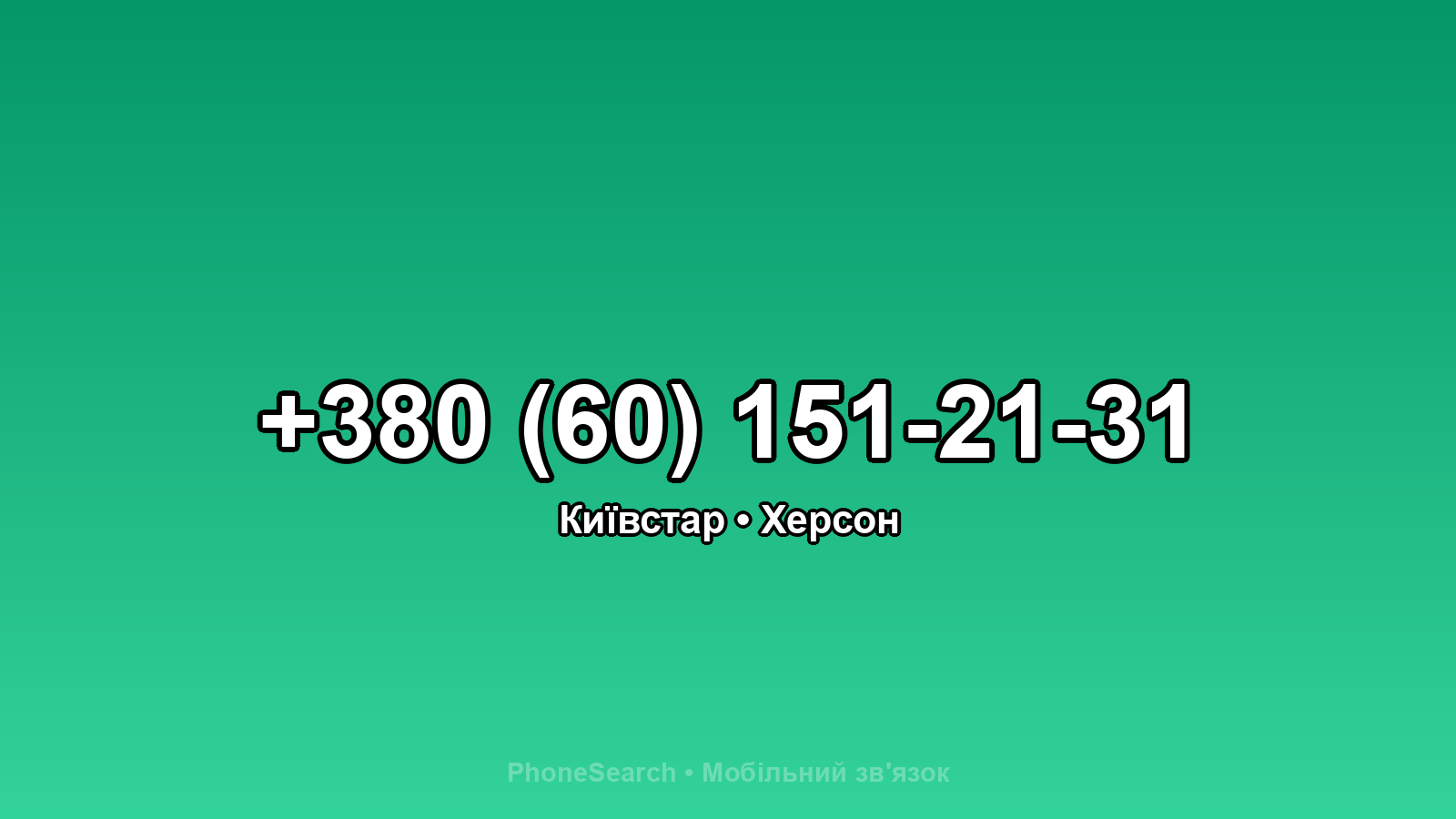 Номер +380 (60) 151-21-31 - вариант 1