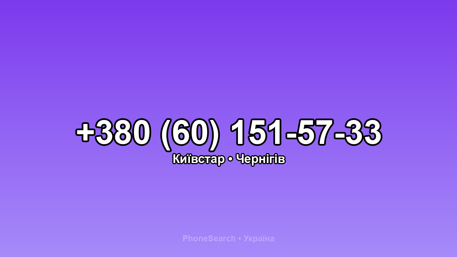 Номер +380 (60) 151-57-33 - вариант 2