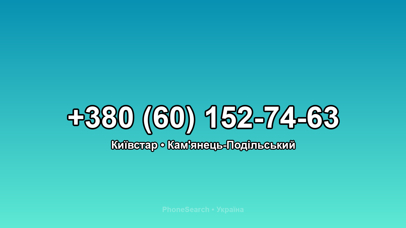 Номер +380 (60) 152-74-63 - вариант 1