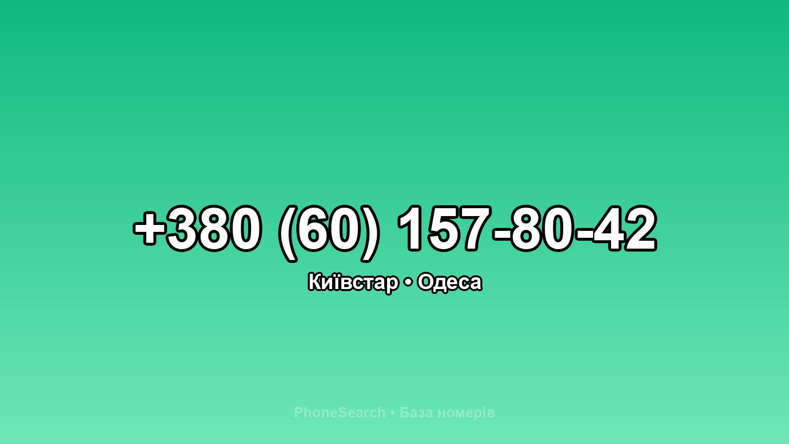 Номер +380 (60) 157-80-42 - вариант 2