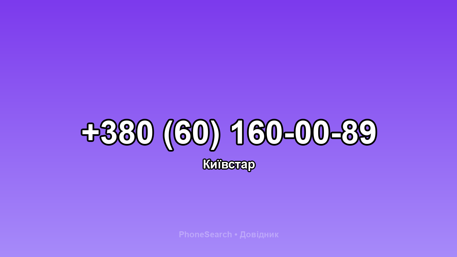 Номер +380 (60) 160-00-89 - вариант 1