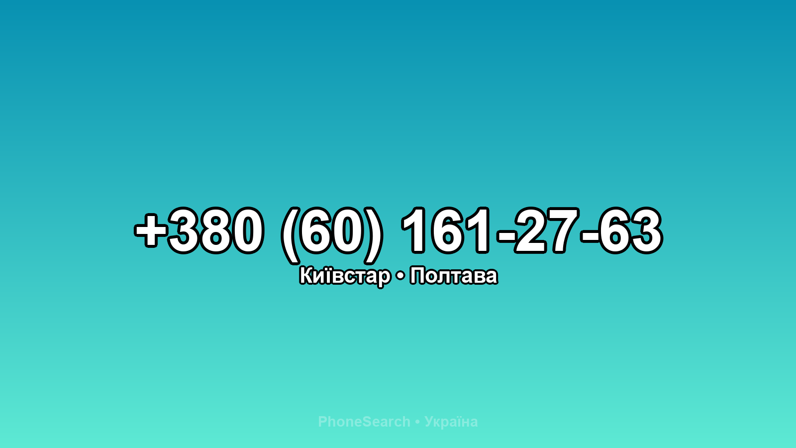 Номер +380 (60) 161-27-63 - вариант 1