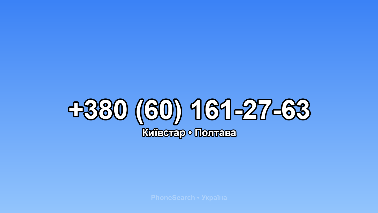 Номер +380 (60) 161-27-63 - вариант 2