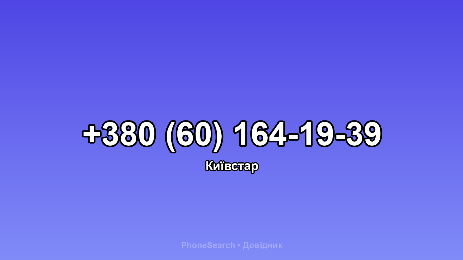 Номер +380 (60) 164-19-39 - вариант 2