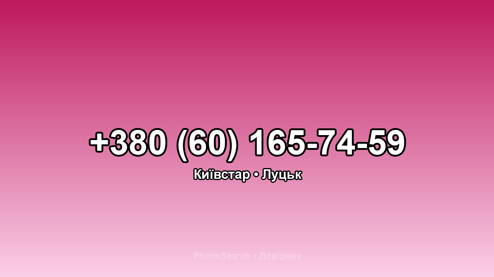 Номер +380 (60) 165-74-59 - вариант 1