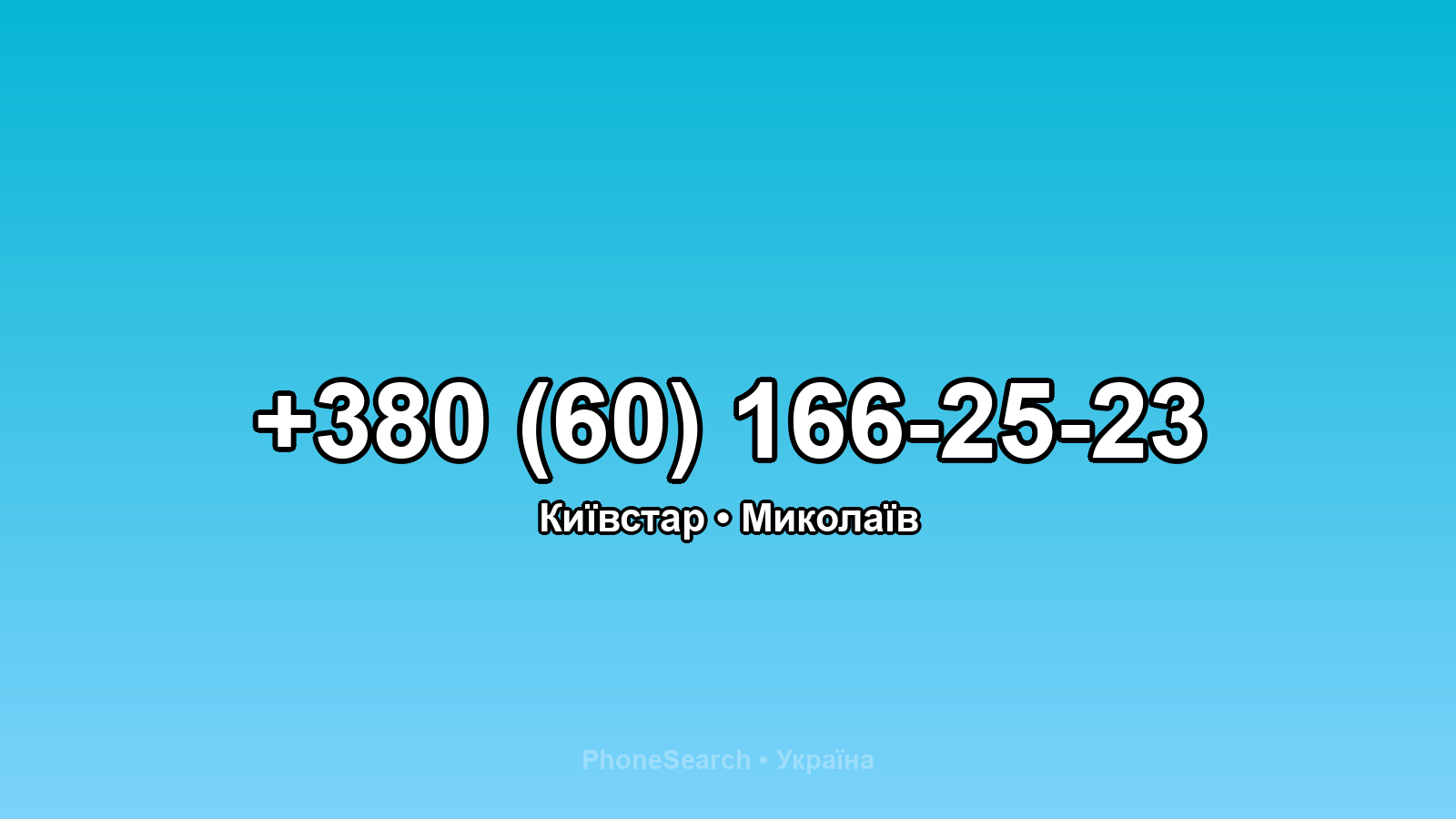Номер +380 (60) 166-25-23 - вариант 2
