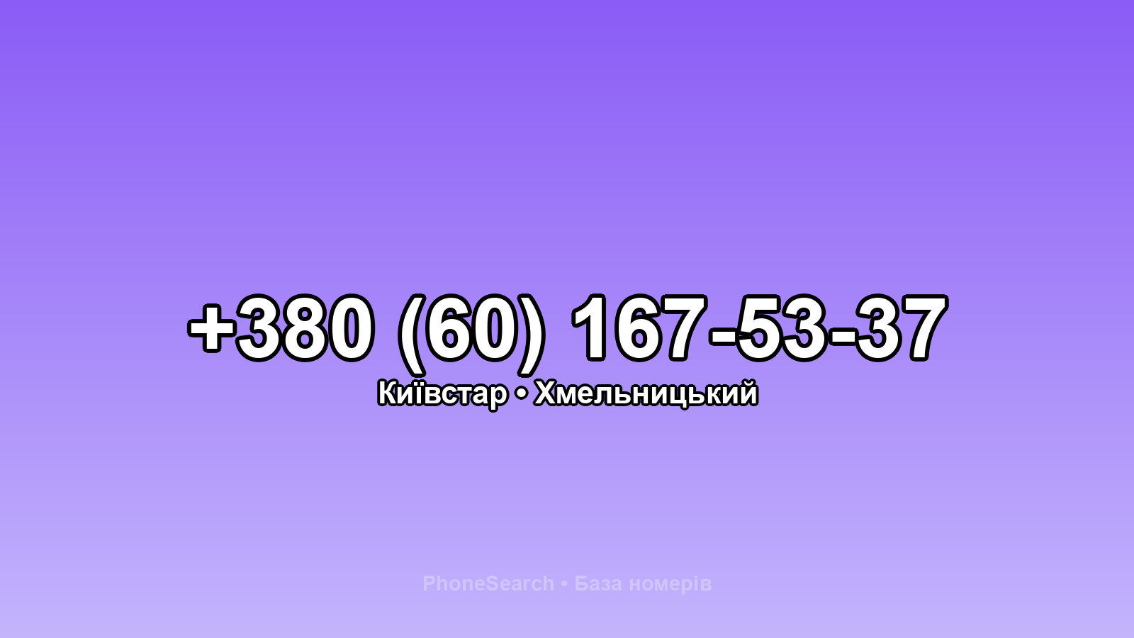 Номер +380 (60) 167-53-37 - вариант 1