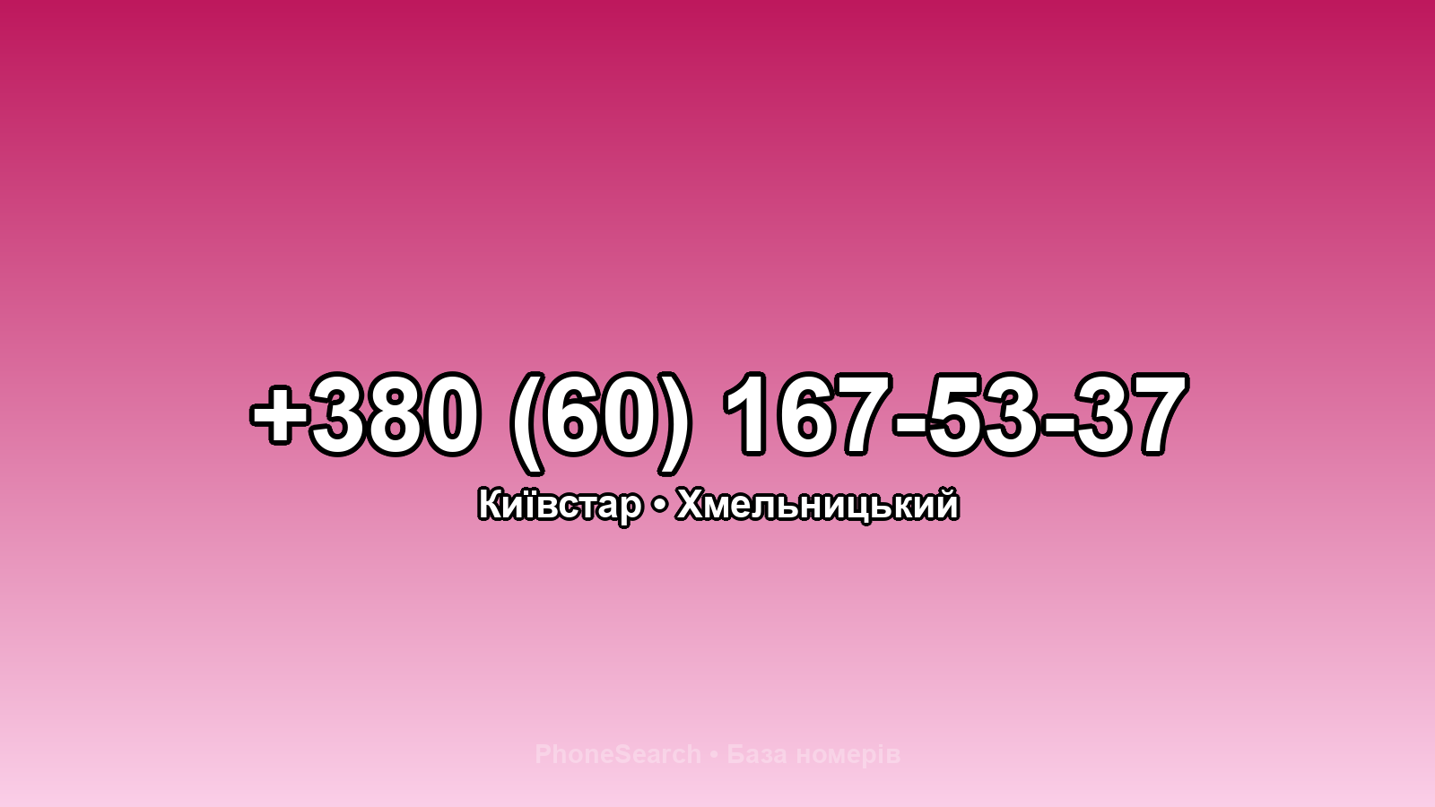 Номер +380 (60) 167-53-37 - вариант 2