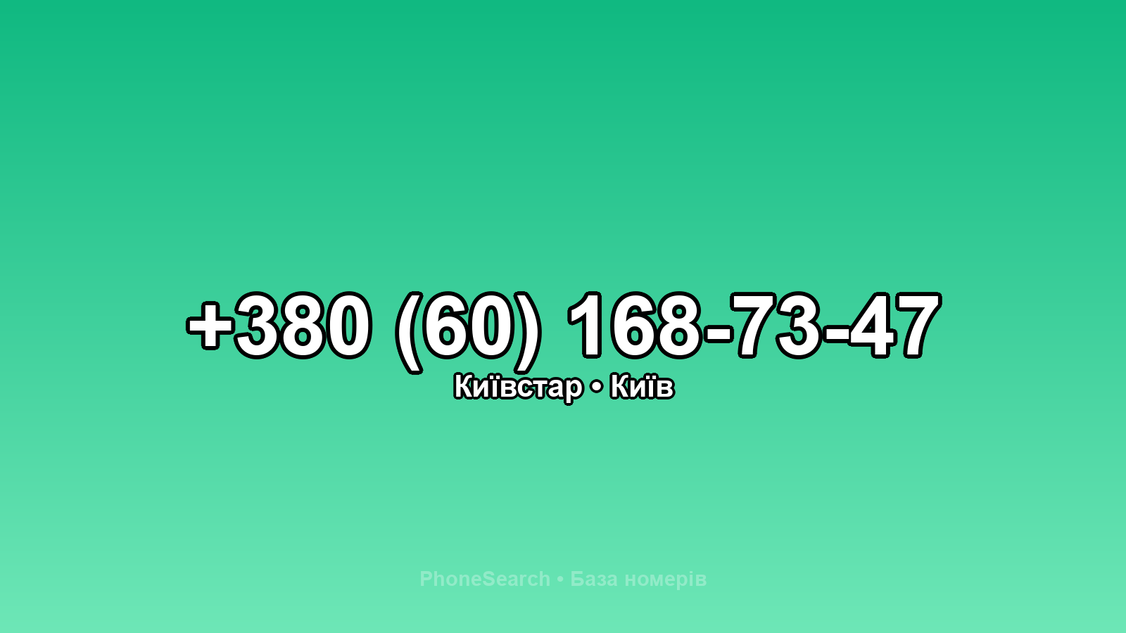 Номер +380 (60) 168-73-47 - вариант 1