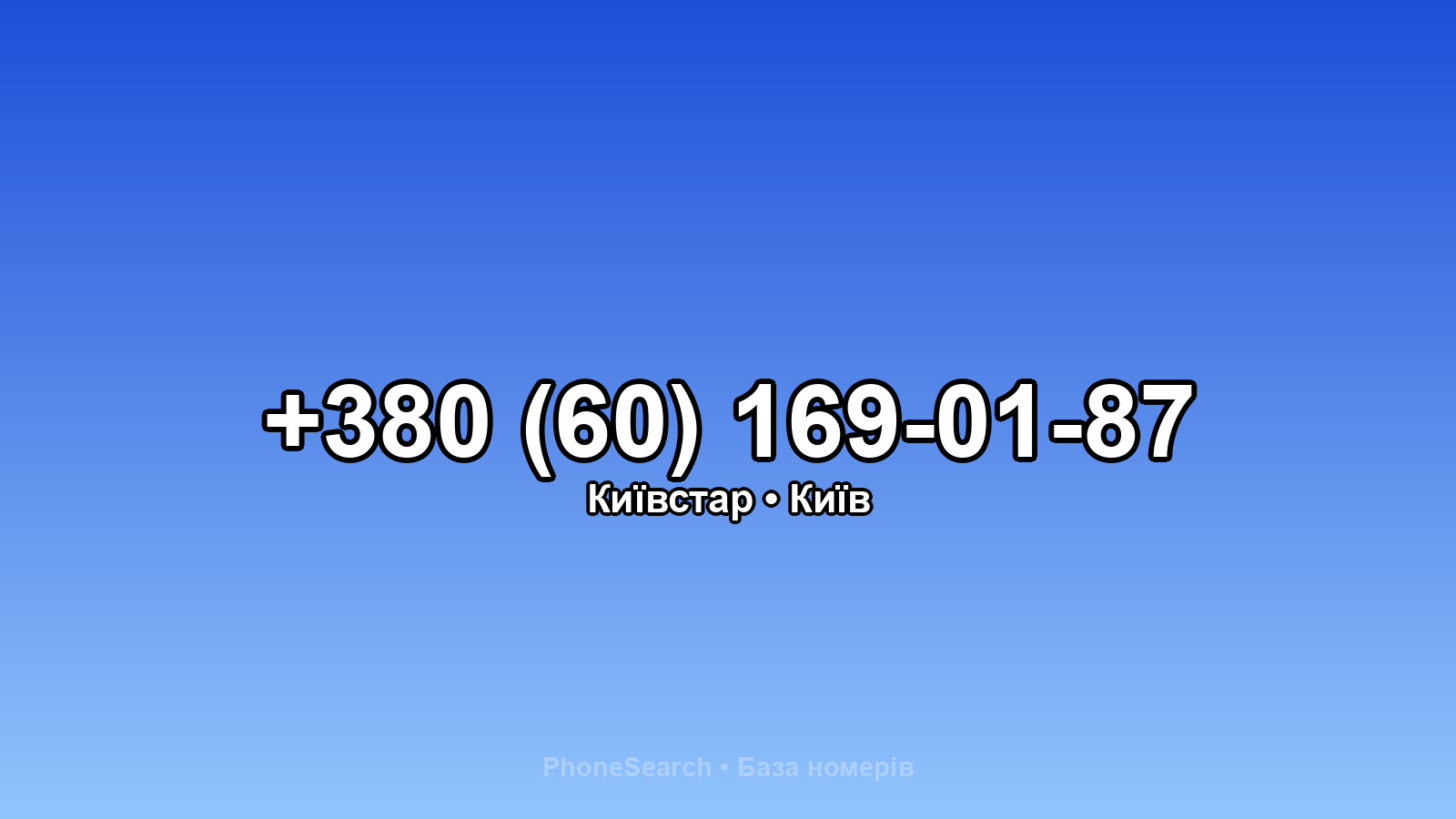 Номер +380 (60) 169-01-87 - вариант 1