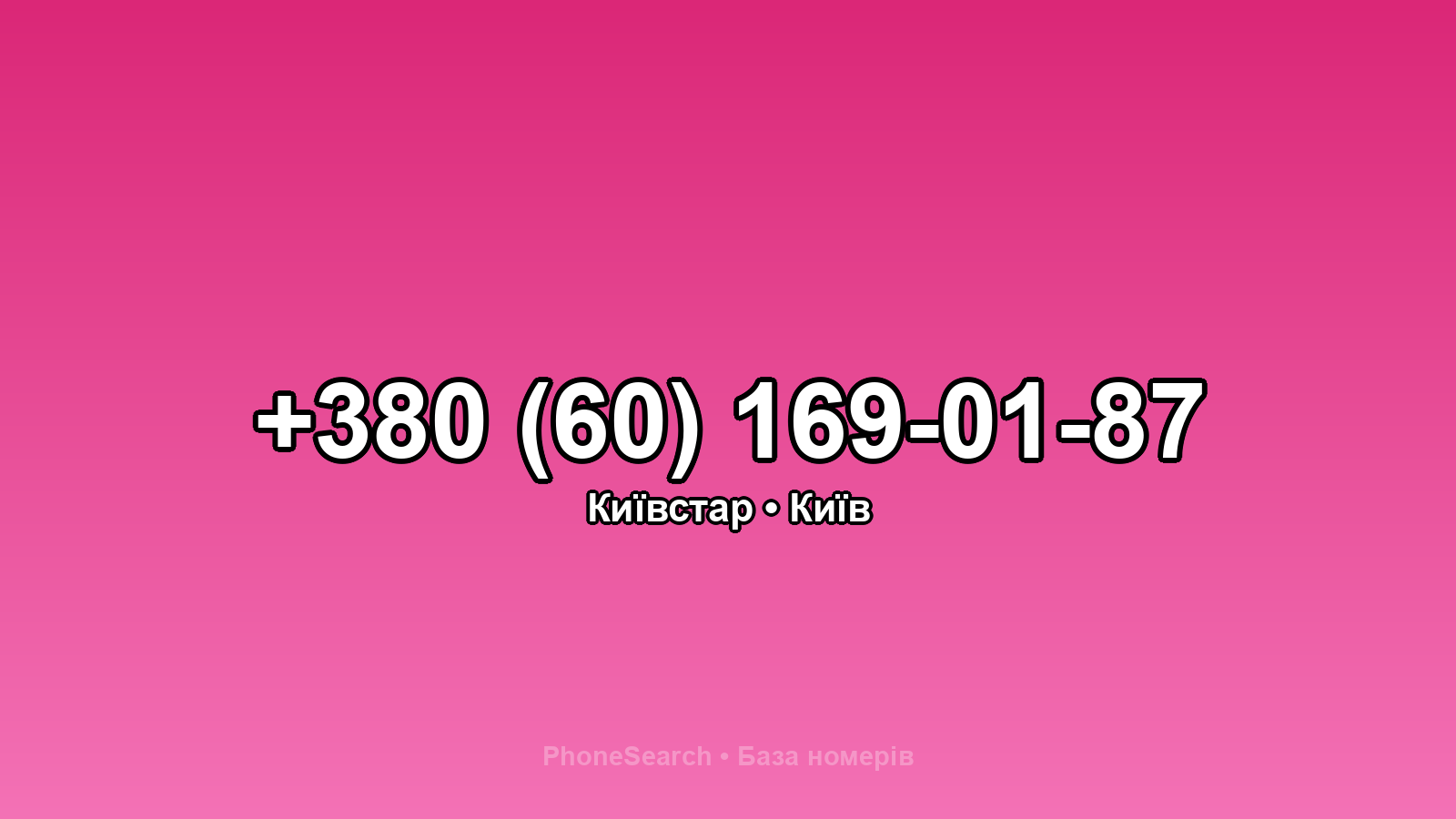 Номер +380 (60) 169-01-87 - вариант 2