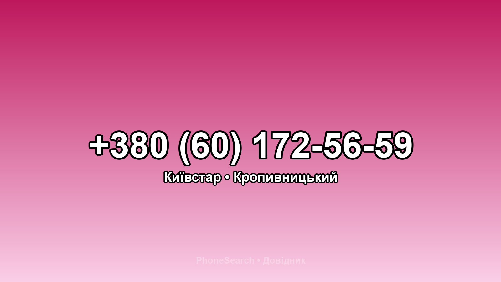Номер +380 (60) 172-56-59 - вариант 1