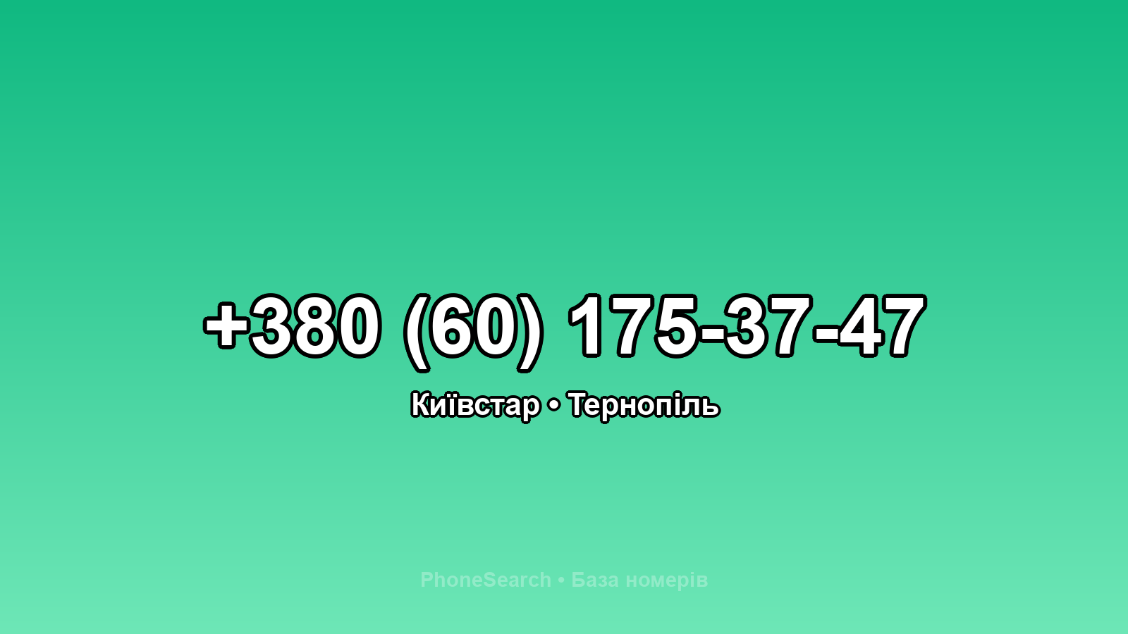 Номер +380 (60) 175-37-47 - вариант 1