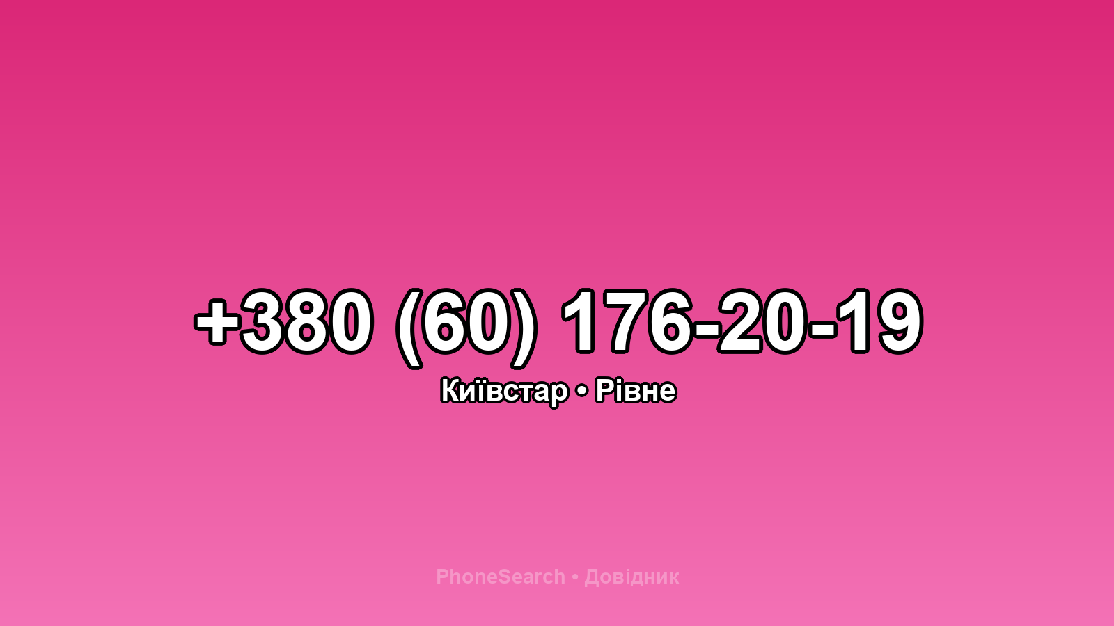 Номер +380 (60) 176-20-19 - вариант 2