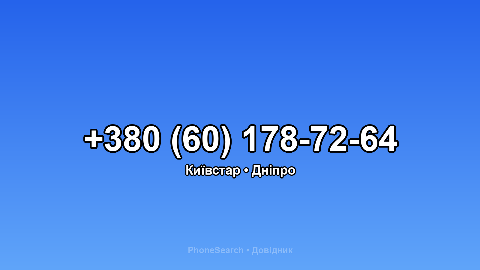 Номер +380 (60) 178-72-64 - вариант 2