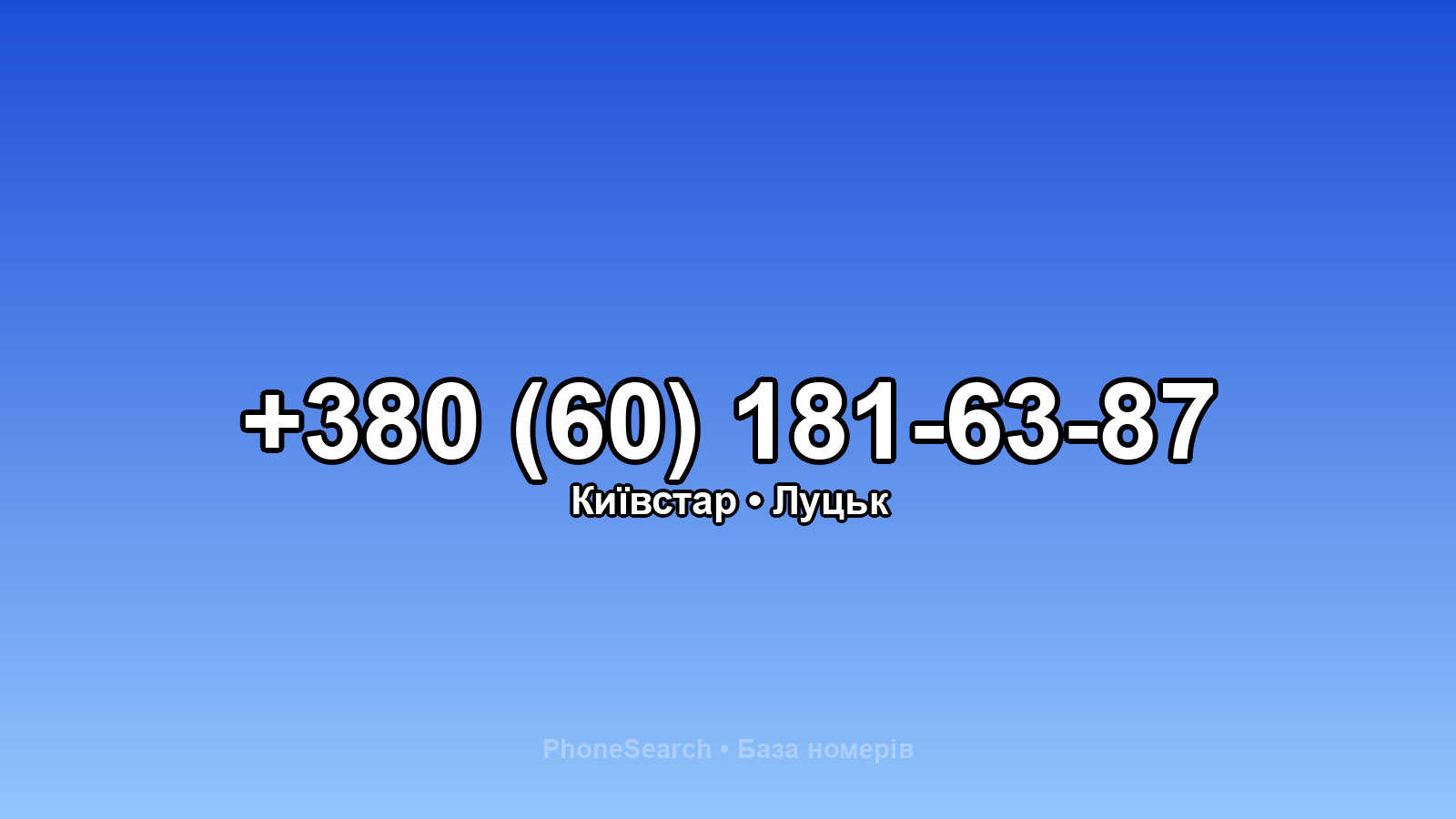 Номер +380 (60) 181-63-87 - вариант 1