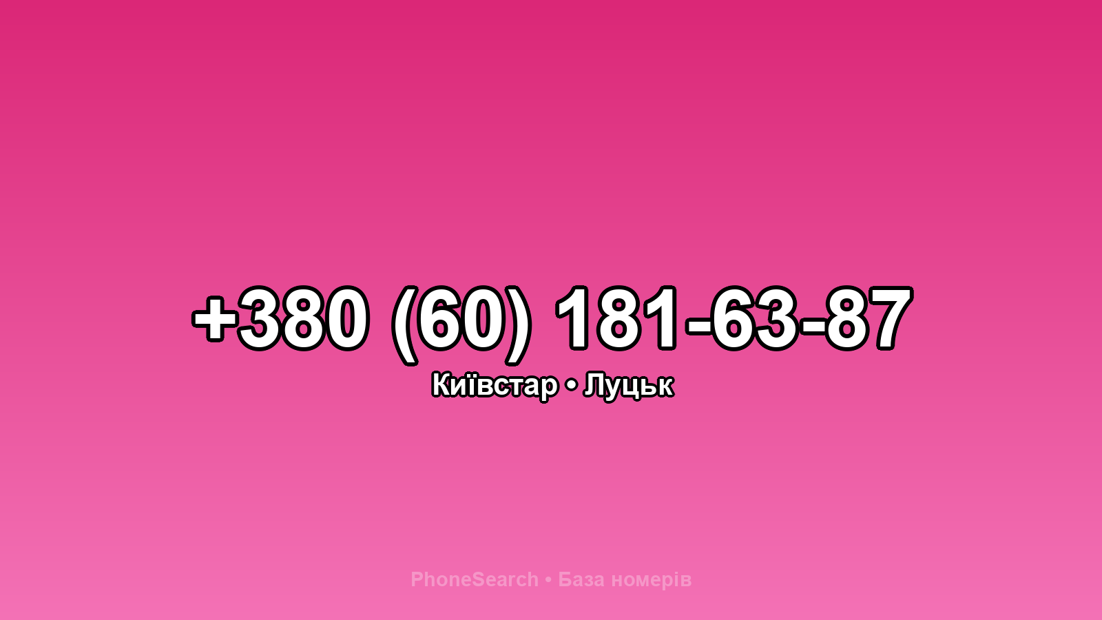 Номер +380 (60) 181-63-87 - вариант 2