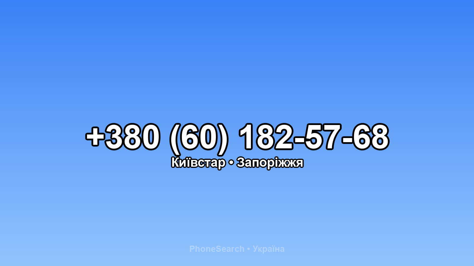 Номер +380 (60) 182-57-68 - вариант 1