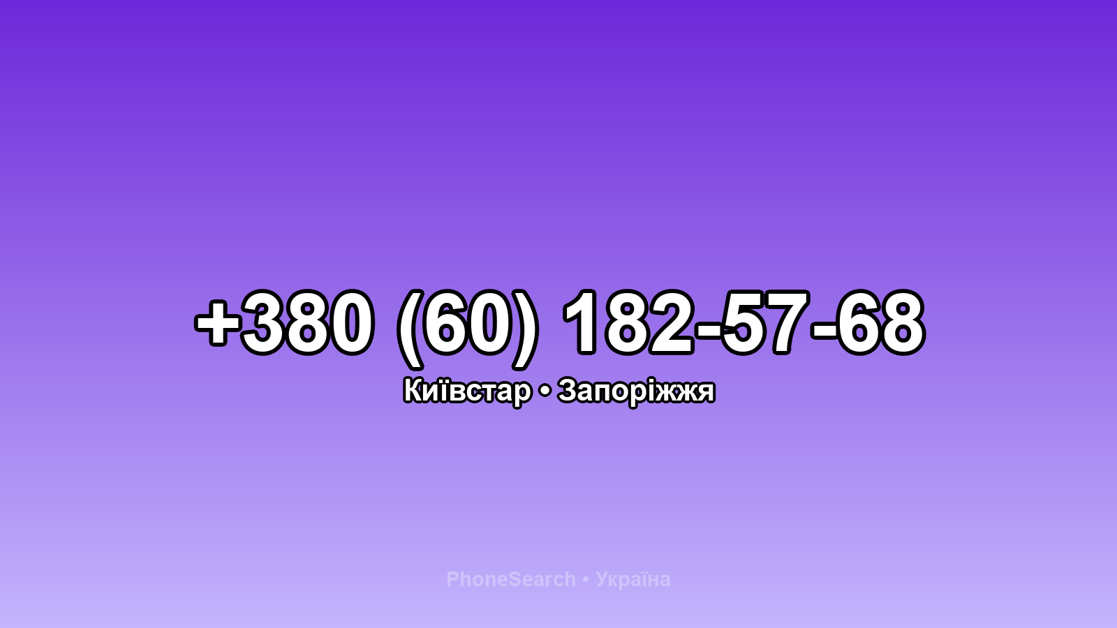 Номер +380 (60) 182-57-68 - вариант 2