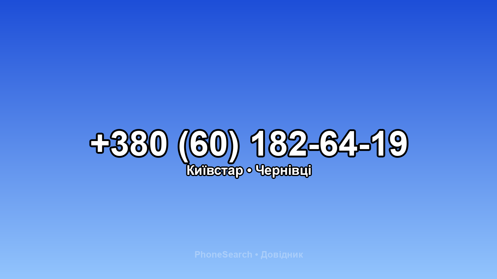 Номер +380 (60) 182-64-19 - вариант 1