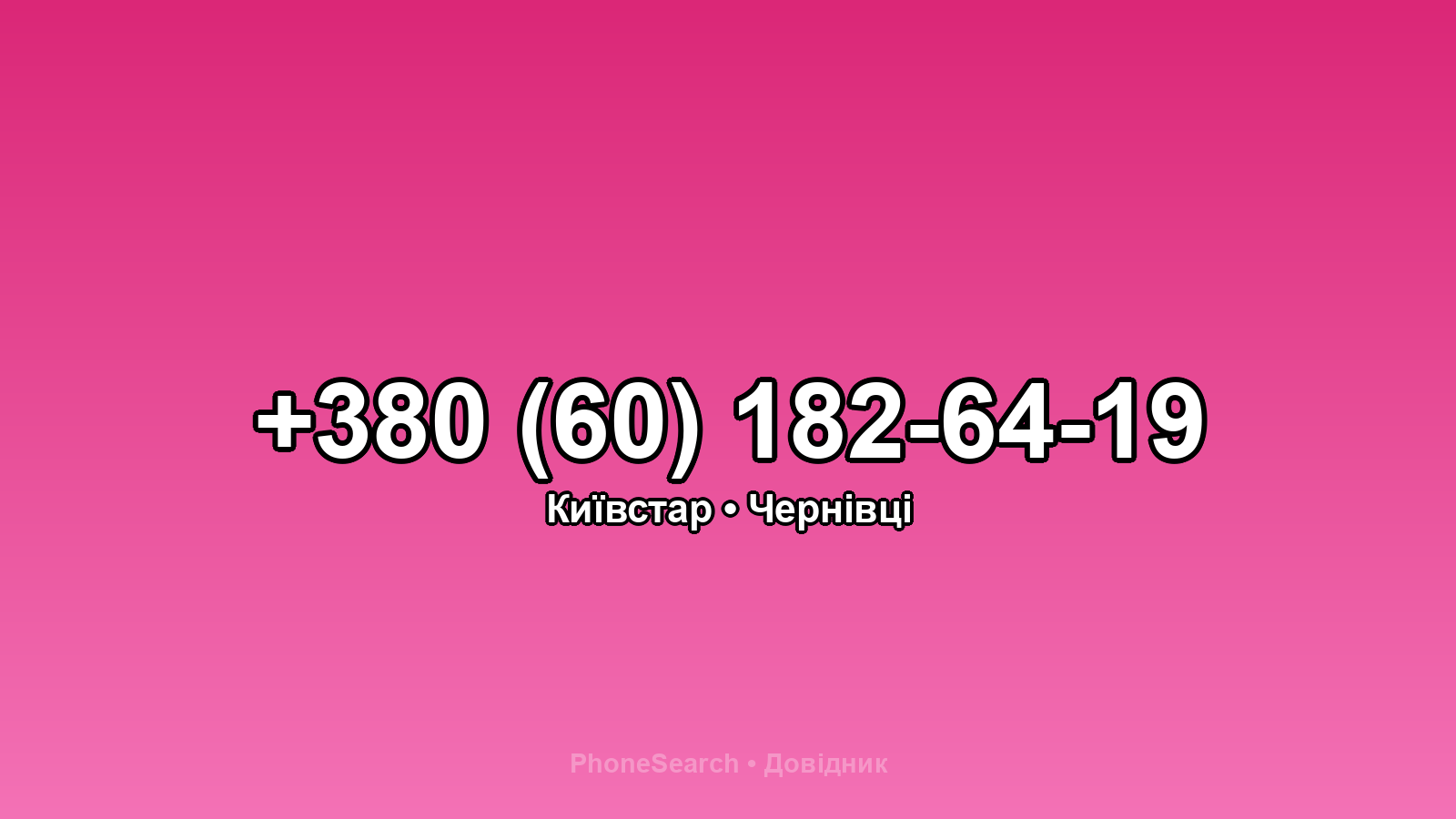 Номер +380 (60) 182-64-19 - вариант 2