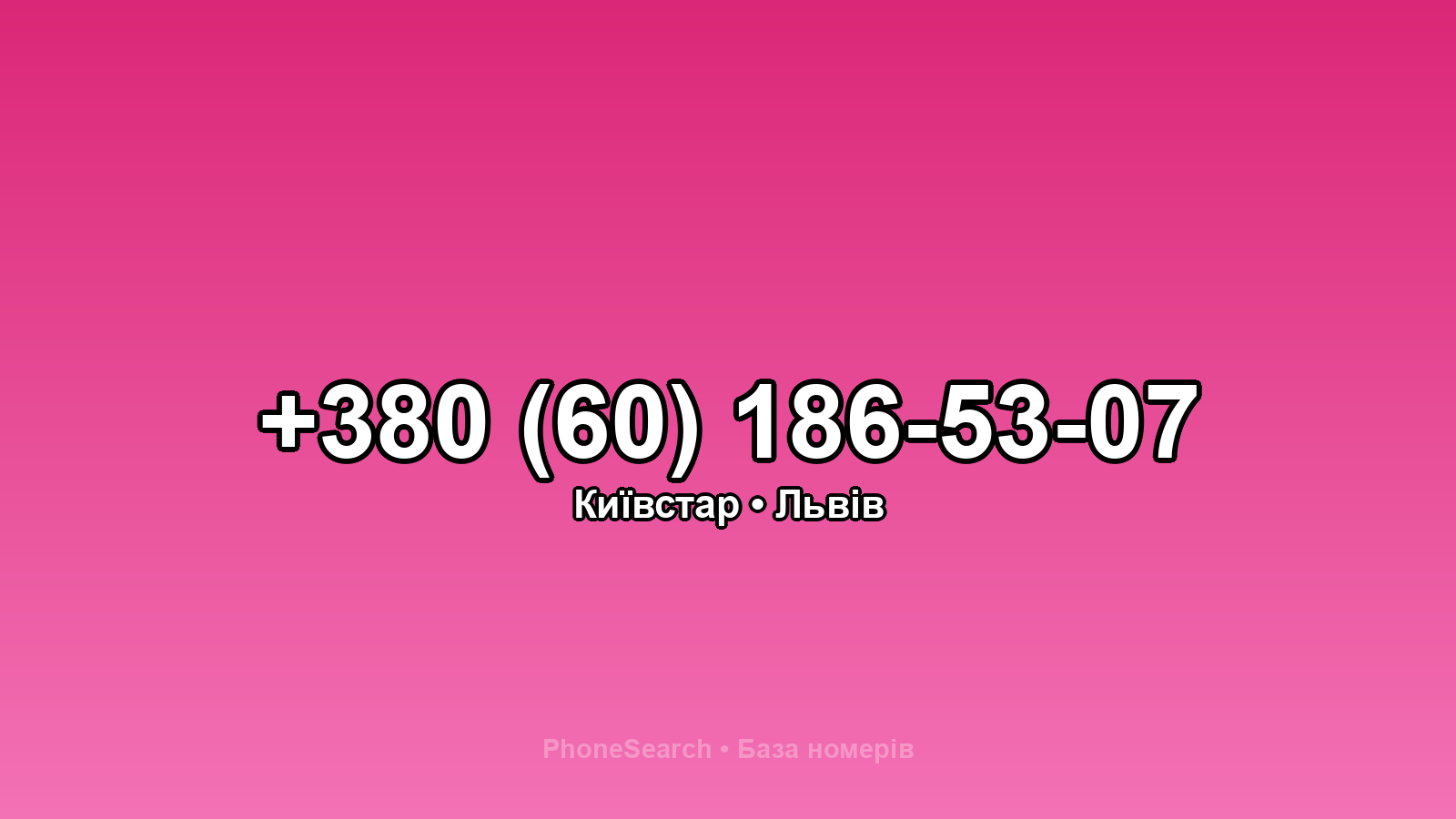 Номер +380 (60) 186-53-07 - вариант 1