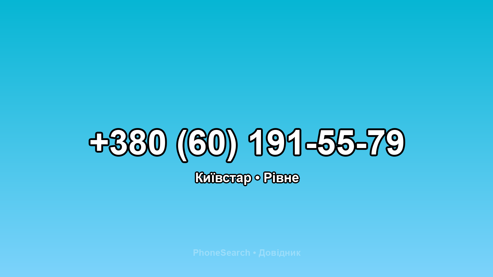 Номер +380 (60) 191-55-79 - вариант 1