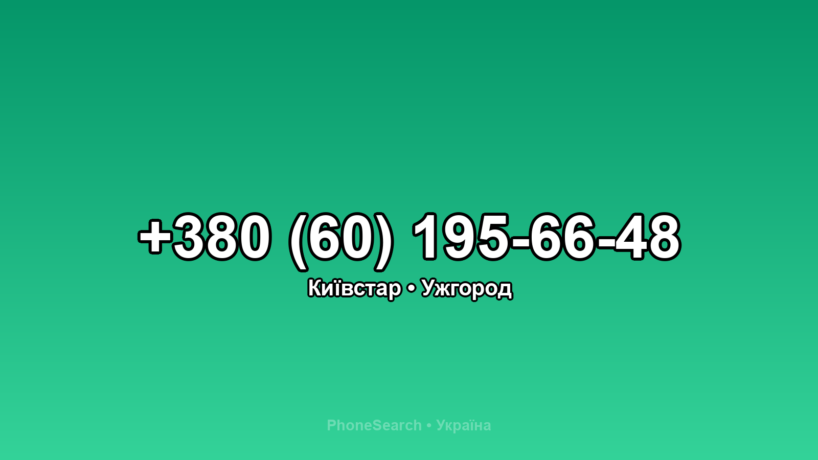 Номер +380 (60) 195-66-48 - вариант 1