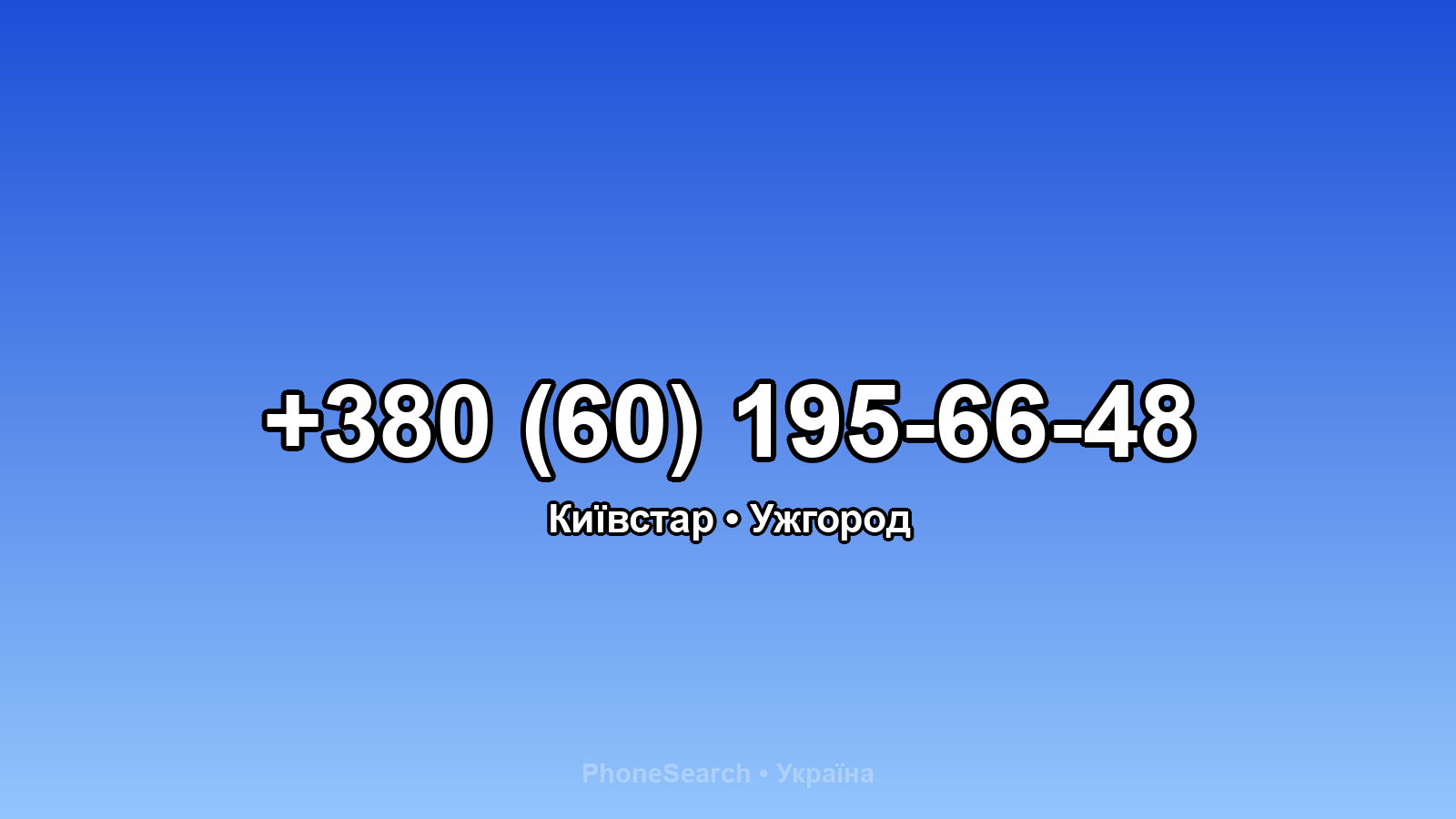 Номер +380 (60) 195-66-48 - вариант 2