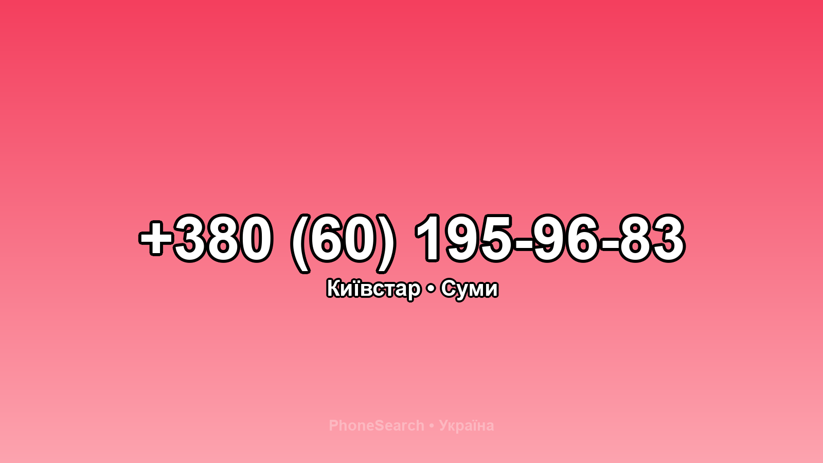 Номер +380 (60) 195-96-83 - вариант 1