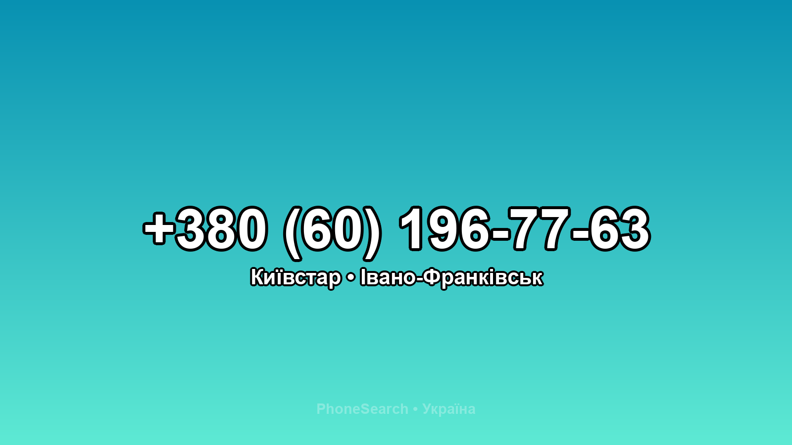 Номер +380 (60) 196-77-63 - вариант 1