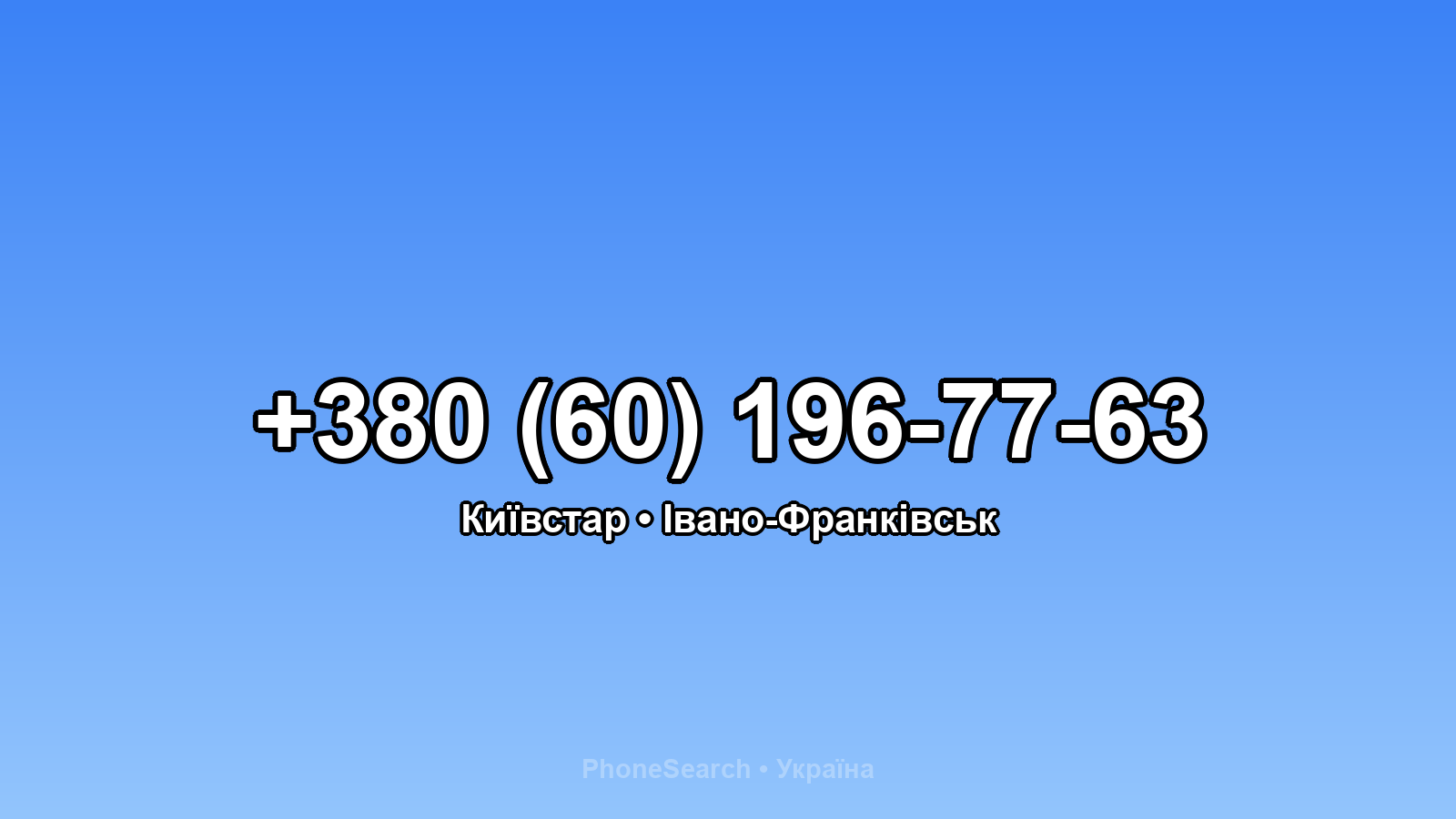 Номер +380 (60) 196-77-63 - вариант 2