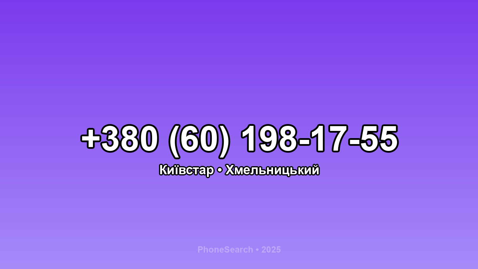 Номер +380 (60) 198-17-55 - вариант 1