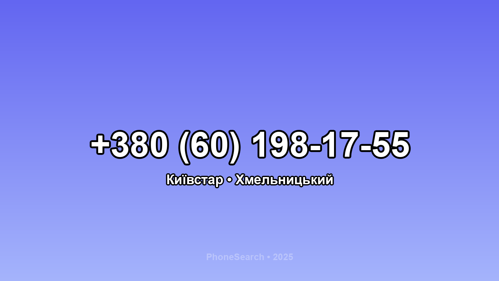 Номер +380 (60) 198-17-55 - вариант 2