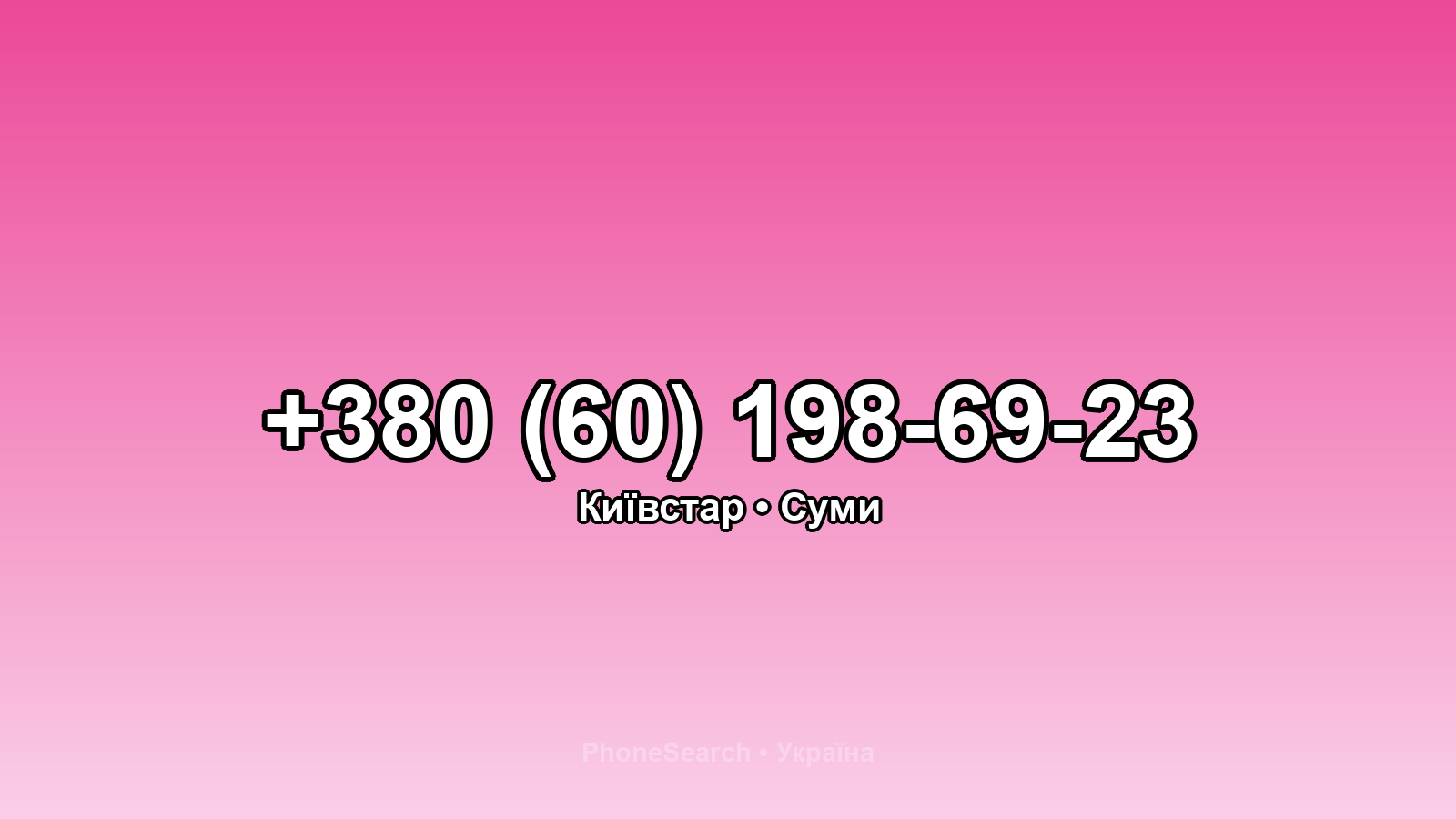 Номер +380 (60) 198-69-23 - вариант 1