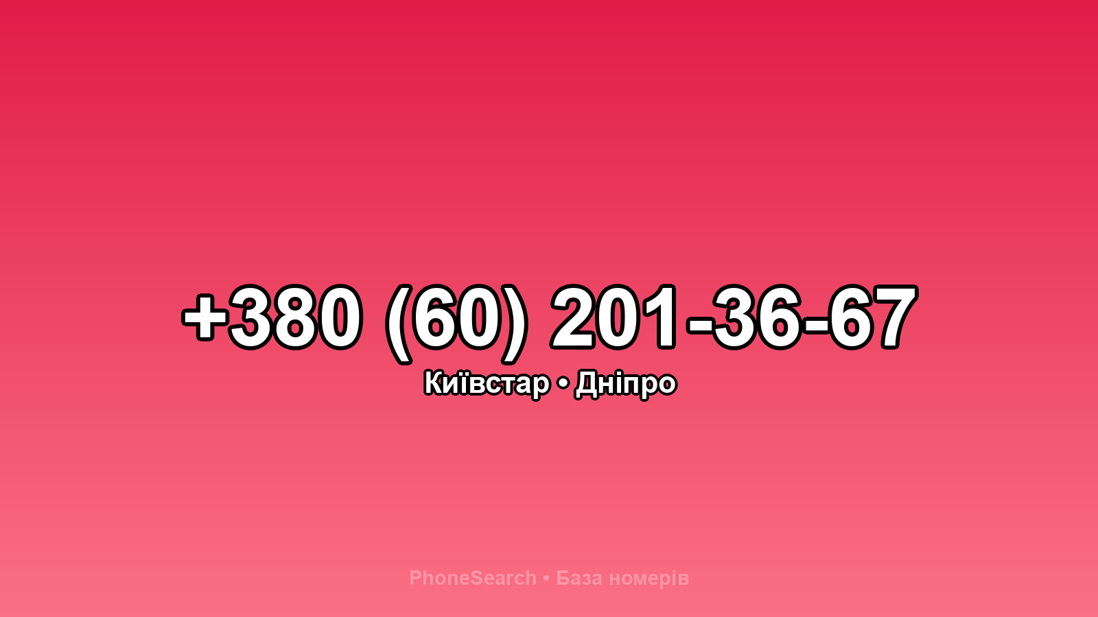 Номер +380 (60) 201-36-67 - вариант 1